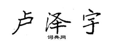 袁强卢泽宇楷书个性签名怎么写