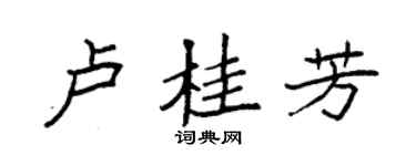 袁强卢桂芳楷书个性签名怎么写