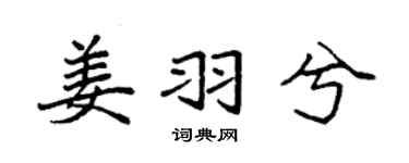 袁强姜羽兮楷书个性签名怎么写