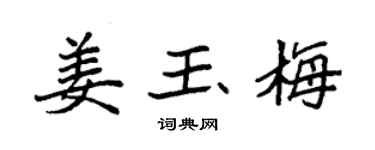 袁强姜玉梅楷书个性签名怎么写