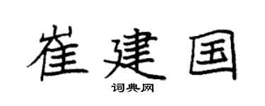 袁强崔建国楷书个性签名怎么写