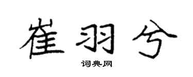 袁强崔羽兮楷书个性签名怎么写