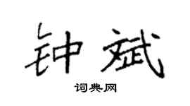 袁强钟斌楷书个性签名怎么写