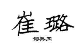 袁强崔璐楷书个性签名怎么写