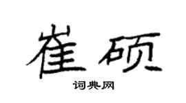 袁强崔硕楷书个性签名怎么写