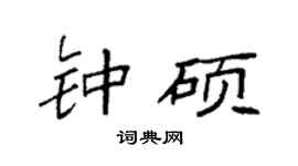 袁强钟硕楷书个性签名怎么写