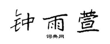 袁强钟雨萱楷书个性签名怎么写