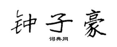 袁强钟子豪楷书个性签名怎么写