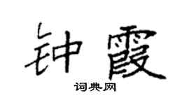 袁强钟霞楷书个性签名怎么写