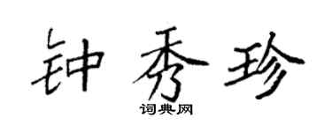 袁强钟秀珍楷书个性签名怎么写