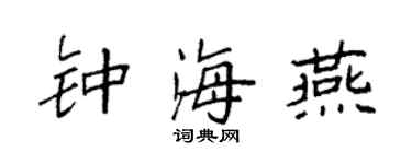 袁强钟海燕楷书个性签名怎么写