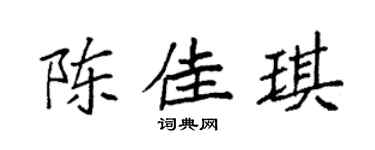 袁强陈佳琪楷书个性签名怎么写