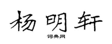 袁强杨明轩楷书个性签名怎么写