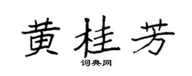 袁强黄桂芳楷书个性签名怎么写