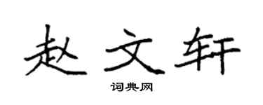 袁强赵文轩楷书个性签名怎么写