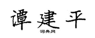 袁强谭建平楷书个性签名怎么写