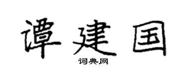 袁强谭建国楷书个性签名怎么写