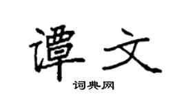 袁强谭文楷书个性签名怎么写