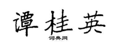 袁强谭桂英楷书个性签名怎么写