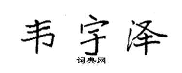 袁强韦宇泽楷书个性签名怎么写