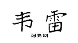 袁强韦雷楷书个性签名怎么写