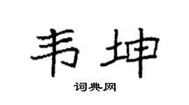 袁强韦坤楷书个性签名怎么写