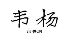 袁强韦杨楷书个性签名怎么写