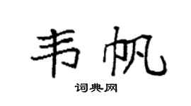 袁强韦帆楷书个性签名怎么写