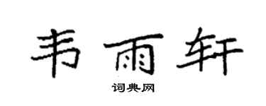 袁强韦雨轩楷书个性签名怎么写