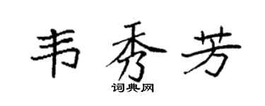 袁强韦秀芳楷书个性签名怎么写