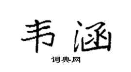 袁强韦涵楷书个性签名怎么写