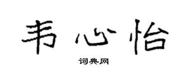 袁强韦心怡楷书个性签名怎么写