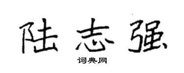 袁强陆志强楷书个性签名怎么写