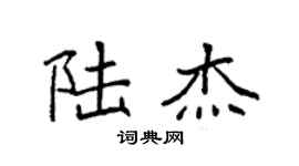 袁强陆杰楷书个性签名怎么写