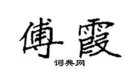 袁强傅霞楷书个性签名怎么写