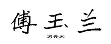 袁强傅玉兰楷书个性签名怎么写