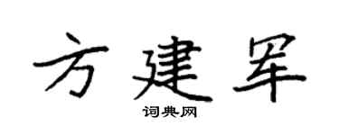 袁强方建军楷书个性签名怎么写