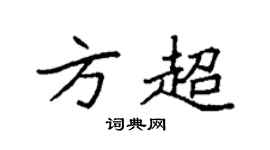 袁强方超楷书个性签名怎么写