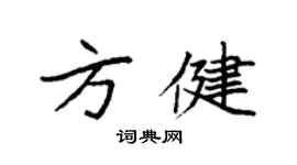 袁强方健楷书个性签名怎么写