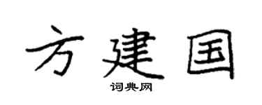 袁强方建国楷书个性签名怎么写