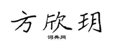 袁强方欣玥楷书个性签名怎么写