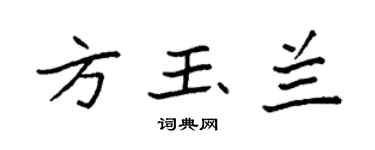 袁强方玉兰楷书个性签名怎么写