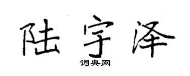 袁强陆宇泽楷书个性签名怎么写