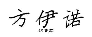 袁强方伊诺楷书个性签名怎么写