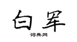 袁强白军楷书个性签名怎么写