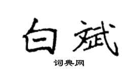 袁强白斌楷书个性签名怎么写