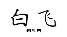 袁强白飞楷书个性签名怎么写