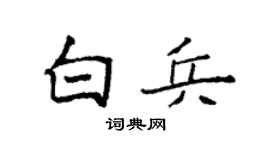 袁强白兵楷书个性签名怎么写