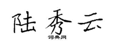 袁强陆秀云楷书个性签名怎么写