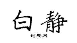 袁强白静楷书个性签名怎么写